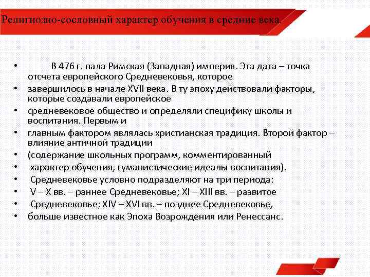 Религиозно-сословный характер обучения в средние века. • В 476 г. пала Римская (Западная) империя.