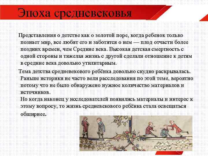 Эпоха средневековья Представления о детстве как о золотой поре, когда ребенок только познает мир,