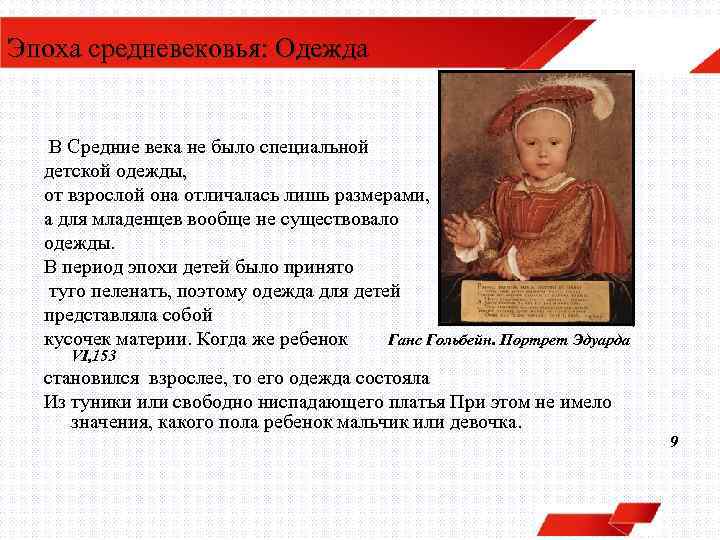 Эпоха средневековья: Одежда В Средние века не было специальной детской одежды, от взрослой она