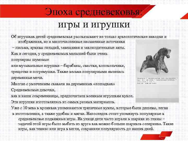 Эпоха средневековья: игры и игрушки Об игрушках детей средневековья рассказывают не только археологические находки