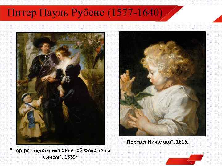 Питер Пауль Рубенс (1577 -1640) 