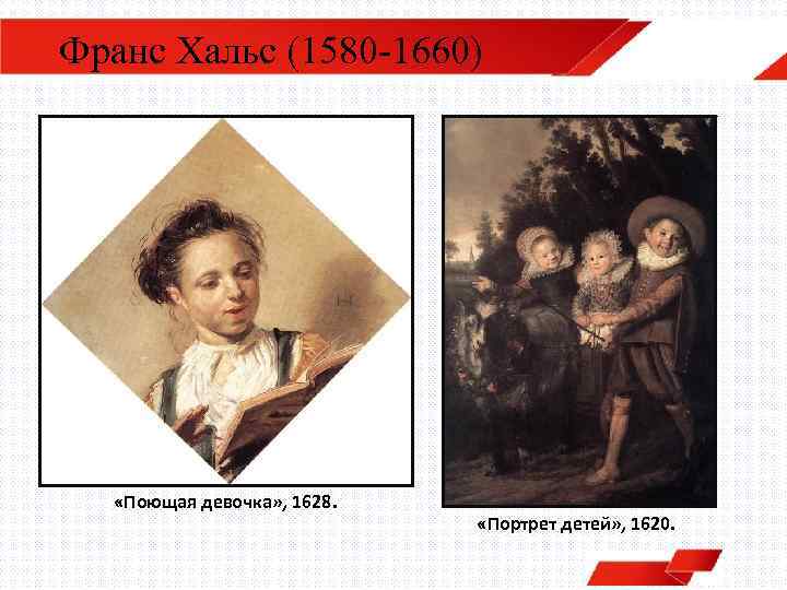 Франс Хальс (1580 -1660) «Поющая девочка» , 1628. «Портрет детей» , 1620. 