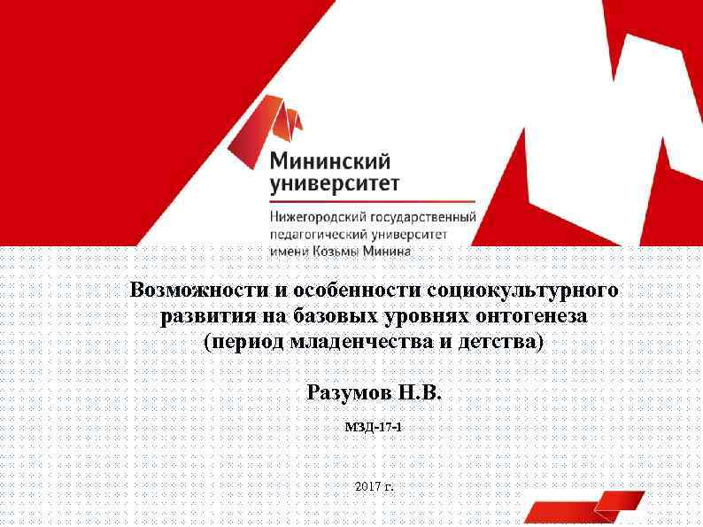 Возможности и особенности социокультурного развития на базовых уровнях онтогенеза (период младенчества и детства) Разумов