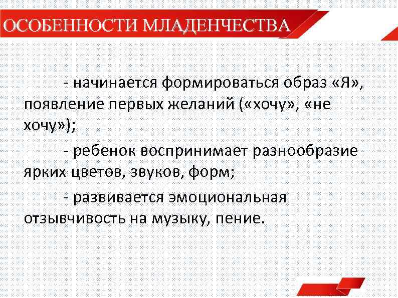 ОСОБЕННОСТИ МЛАДЕНЧЕСТВА - начинается формироваться образ «Я» , появление первых желаний ( «хочу» ,