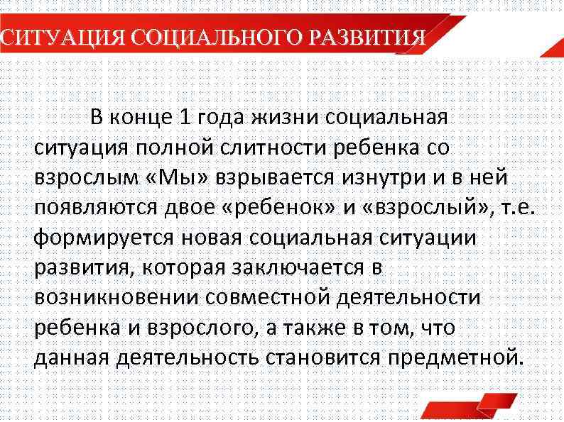 СИТУАЦИЯ СОЦИАЛЬНОГО РАЗВИТИЯ В конце 1 года жизни социальная ситуация полной слитности ребенка со