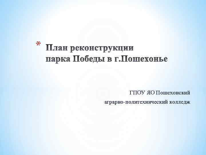 * ГПОУ ЯО Пошехонский аграрно-политехнический колледж 