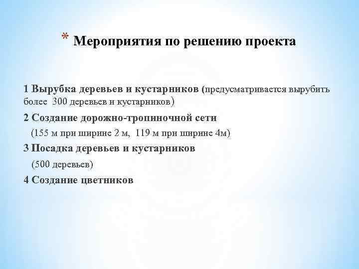 * Мероприятия по решению проекта 1 Вырубка деревьев и кустарников (предусматривается вырубить более 300