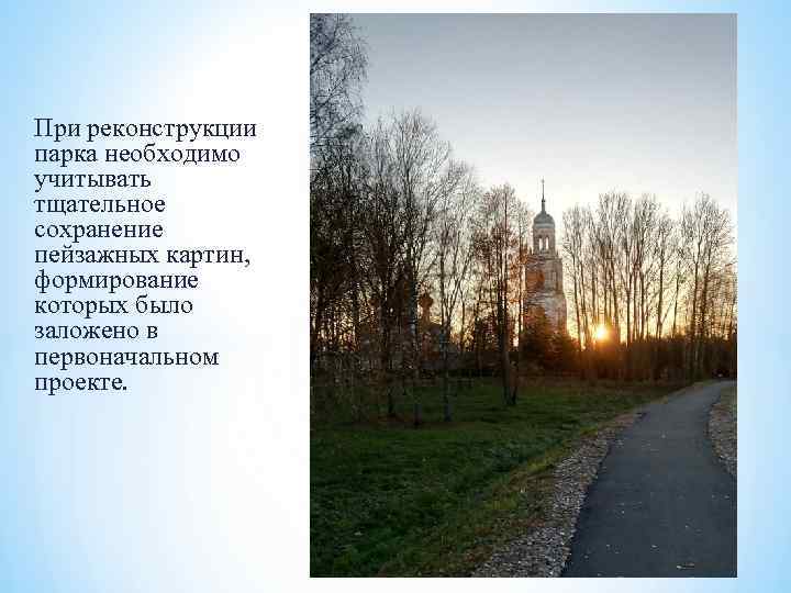 При реконструкции парка необходимо учитывать тщательное сохранение пейзажных картин, формирование которых было заложено в