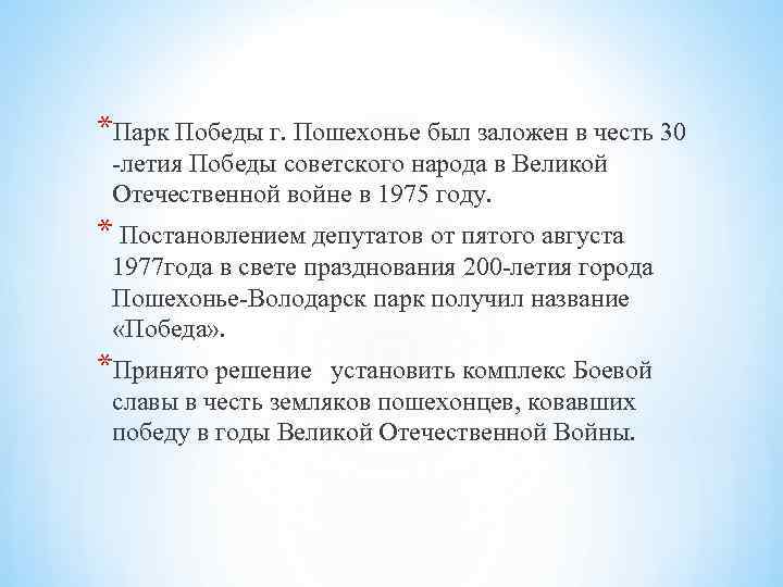 *Парк Победы г. Пошехонье был заложен в честь 30 -летия Победы советского народа в