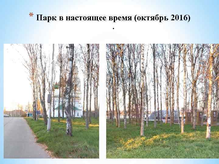 * Парк в настоящее время (октябрь 2016). 