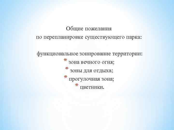 Общие пожелания по перепланировке существующего парка: функциональное зонирование территории: * зона вечного огня; *