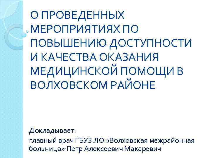 О ПРОВЕДЕННЫХ МЕРОПРИЯТИЯХ ПО ПОВЫШЕНИЮ ДОСТУПНОСТИ И КАЧЕСТВА ОКАЗАНИЯ МЕДИЦИНСКОЙ ПОМОЩИ В ВОЛХОВСКОМ РАЙОНЕ