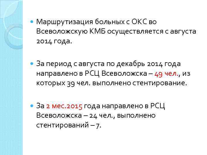  Маршрутизация больных с ОКС во Всеволожскую КМБ осуществляется с августа 2014 года. За