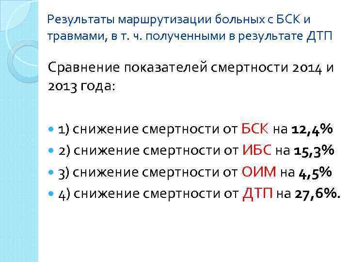 Результаты маршрутизации больных с БСК и травмами, в т. ч. полученными в результате ДТП