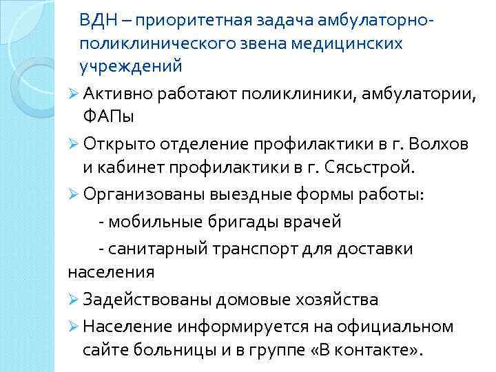 ВДН – приоритетная задача амбулаторнополиклинического звена медицинских учреждений Ø Активно работают поликлиники, амбулатории, ФАПы