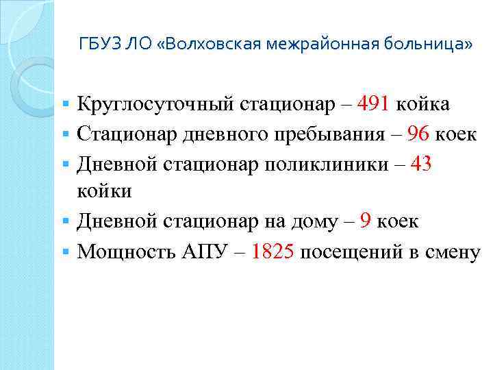 ГБУЗ ЛО «Волховская межрайонная больница» § § § Круглосуточный стационар – 491 койка Стационар