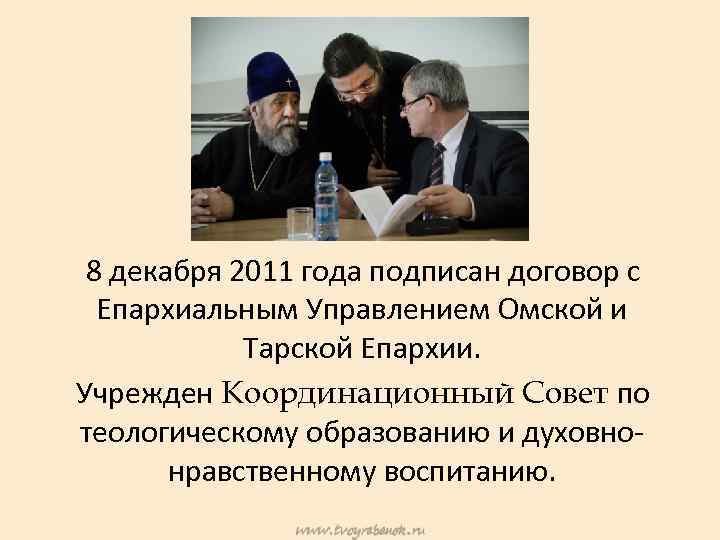 8 декабря 2011 года подписан договор с Епархиальным Управлением Омской и Тарской Епархии. Учрежден