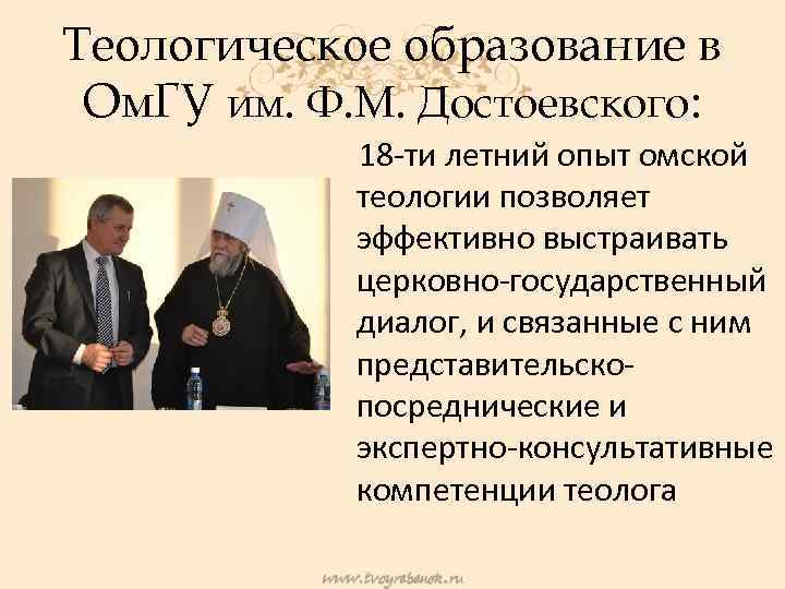 Теологическое образование в Ом. ГУ им. Ф. М. Достоевского: 18 -ти летний опыт омской