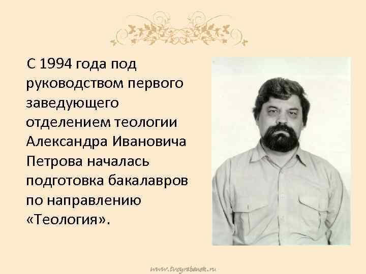 С 1994 года под руководством первого заведующего отделением теологии Александра Ивановича Петрова началась подготовка