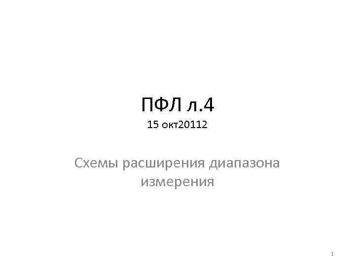 ПФЛ л. 4 15 окт20112 Схемы расширения диапазона измерения 1 