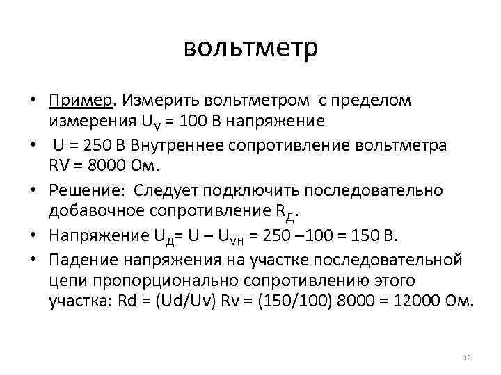 вольтметр • Пример. Измерить вольтметром с пределом измерения UV = 100 В напряжение •