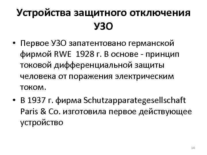 Устройства защитного отключения УЗО • Первое УЗО запатентовано германской фирмой RWE 1928 г. В