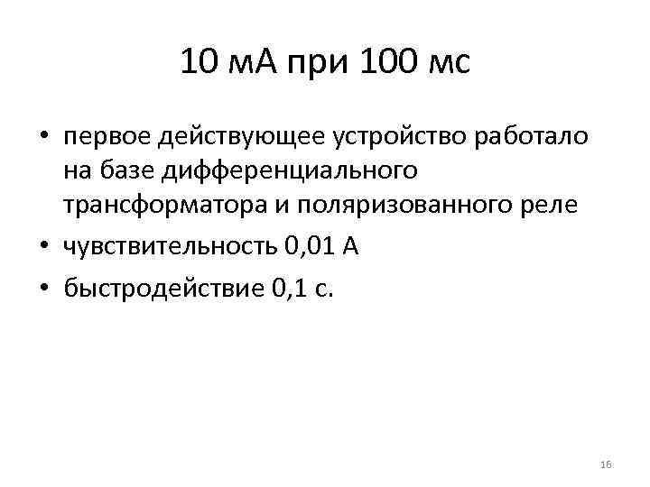 10 м. А при 100 мс • первое действующее устройство работало на базе дифференциального