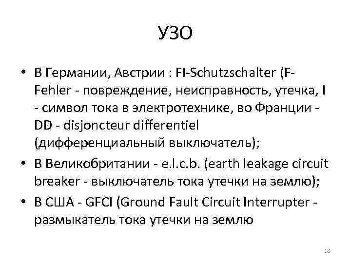 УЗО • В Германии, Австрии : FI-Schutzschalter (FFehler - повреждение, неисправность, утечка, I -