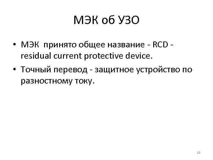 МЭК об УЗО • МЭК принято общее название - RCD - residual current protective