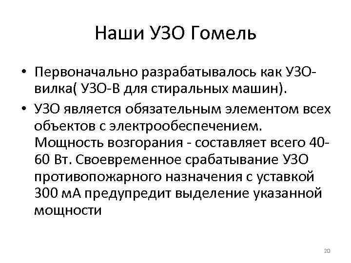 Наши УЗО Гомель • Первоначально разрабатывалось как УЗОвилка( УЗО-В для стиральных машин). • УЗО