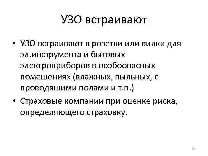 УЗО встраивают • УЗО встраивают в розетки или вилки для эл. инструмента и бытовых