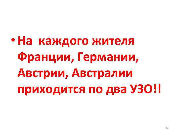  • На каждого жителя Франции, Германии, Австрии, Австралии приходится по два УЗО!! 22