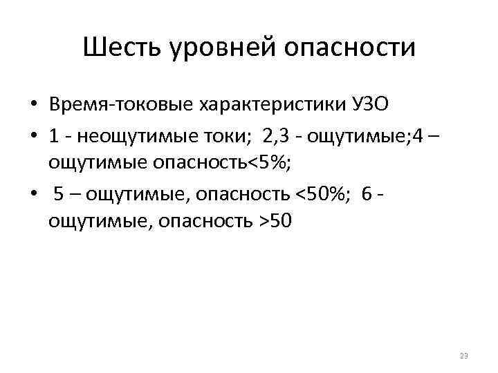 Шесть уровней опасности • Время-токовые характеристики УЗО • 1 - неощутимые токи; 2, 3