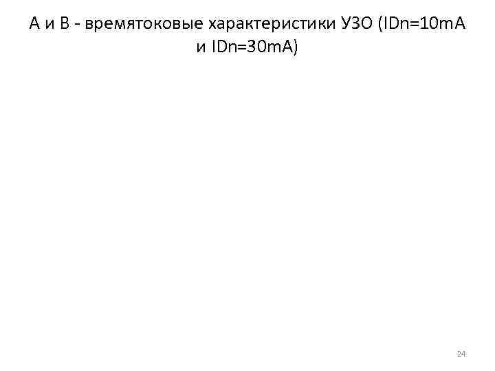 А и В - времятоковые характеристики УЗО (IDn=10 m. A и IDn=30 m. A)