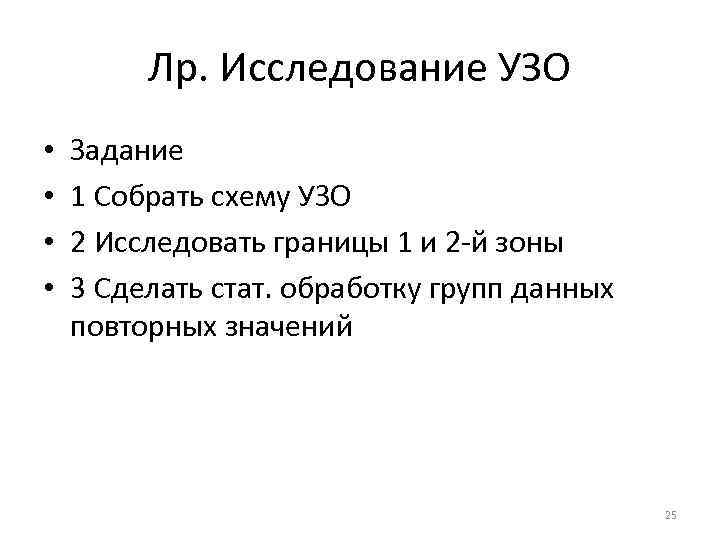 Лр. Исследование УЗО • • Задание 1 Собрать схему УЗО 2 Исследовать границы 1