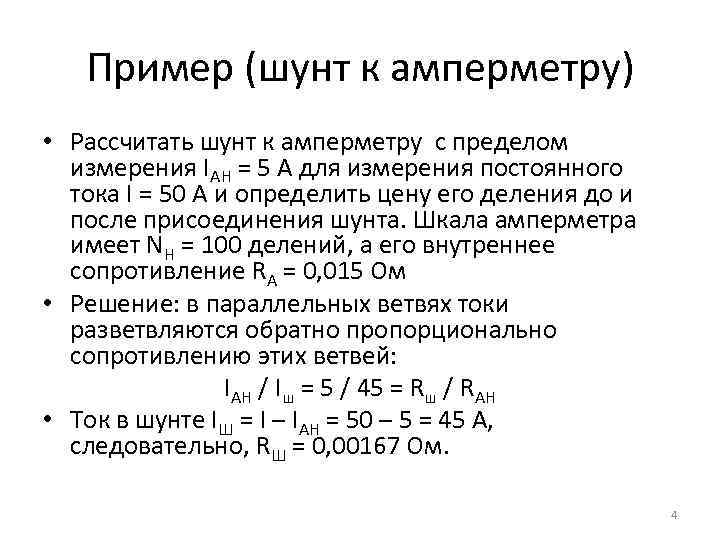 Пример (шунт к амперметру) • Рассчитать шунт к амперметру с пределом измерения IАН =