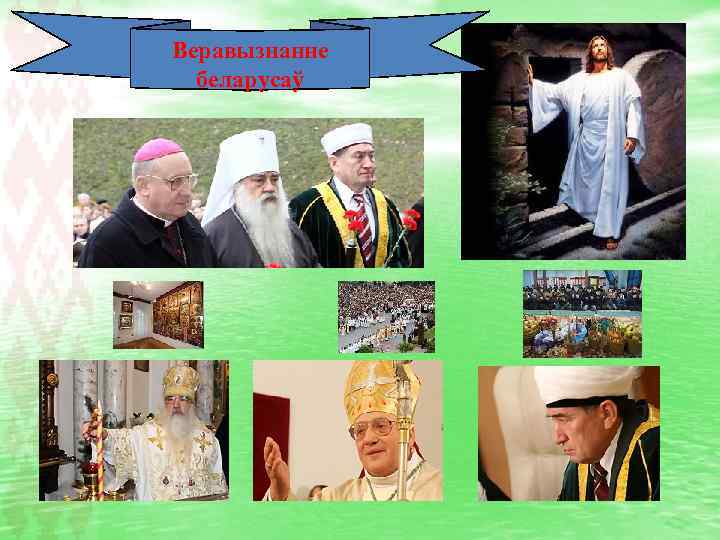 Веравызнанне беларусаў 