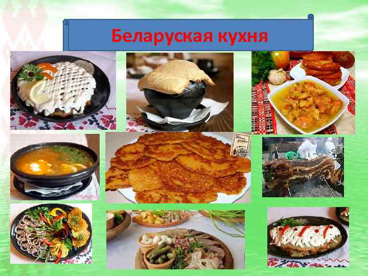 Беларуская кухня 
