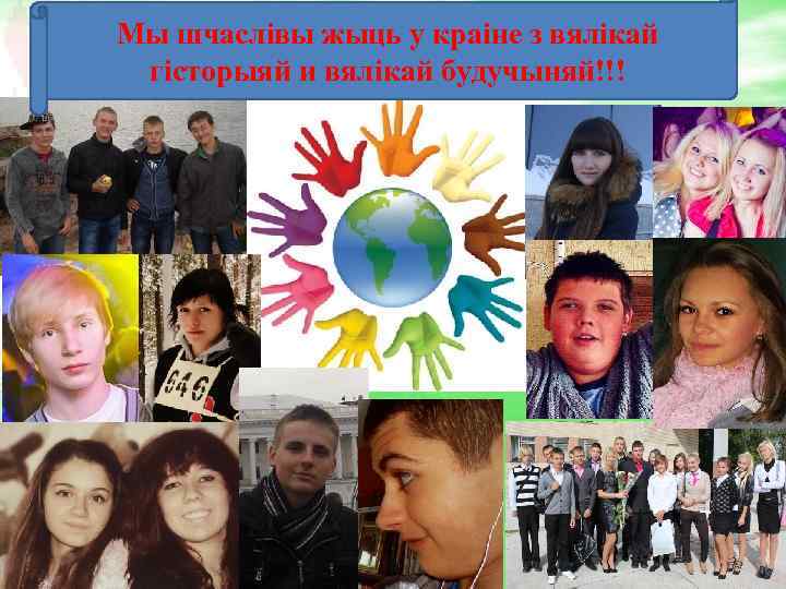 Мы шчаслівы жыць у краіне з вялікай гісторыяй и вялікай будучыняй!!! 