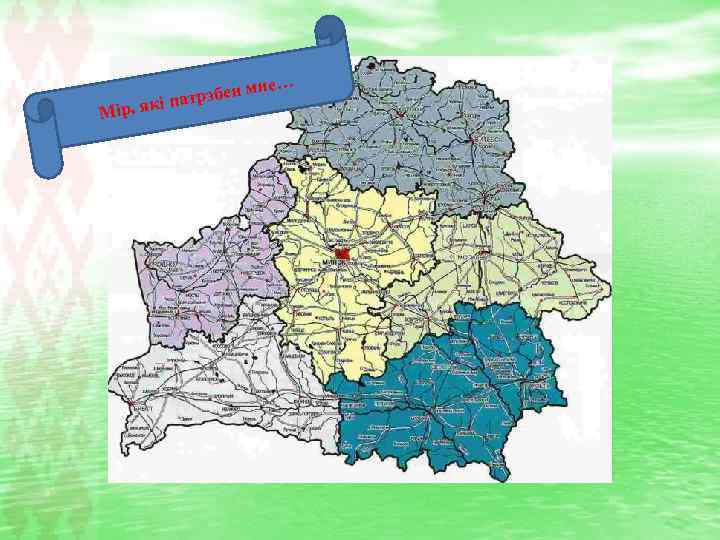 рэбен які пат Мір, мне… 