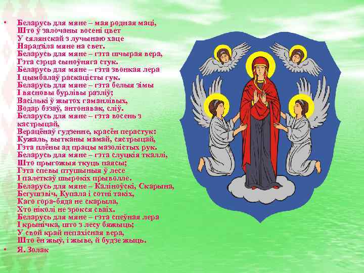  • • Беларусь для мяне – мая родная маці, Што ў залочаны восені