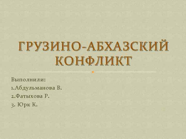 Презентация на тему грузино абхазский конфликт