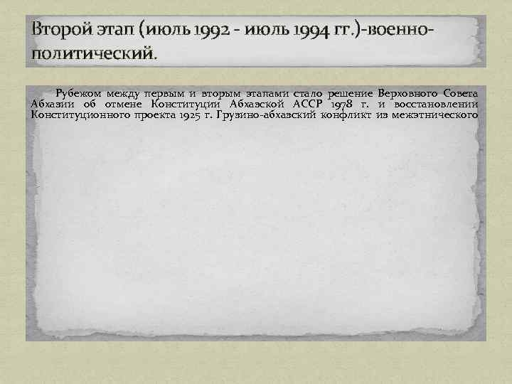 Второй этап (июль 1992 - июль 1994 гг. )-военнополитический. Рубежом между первым и вторым