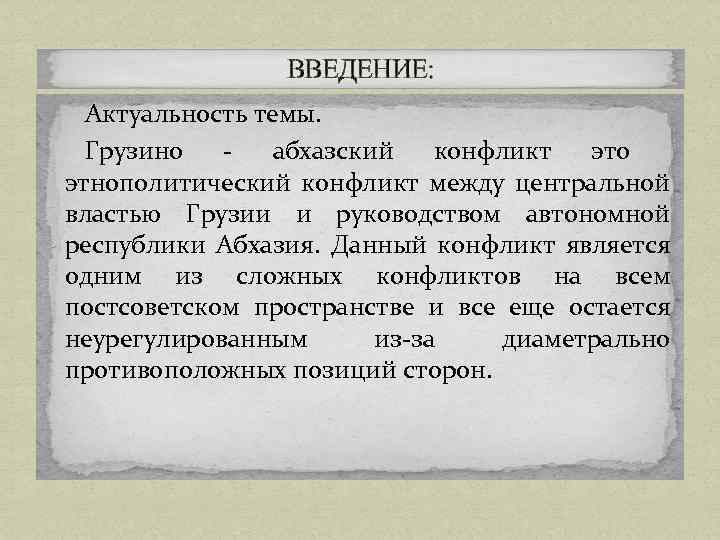 Презентация на тему грузино абхазский конфликт