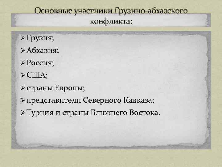 Основные участники Грузино-абхазского конфликта: Ø Грузия; Ø Абхазия; Ø Россия; Ø США; Ø страны