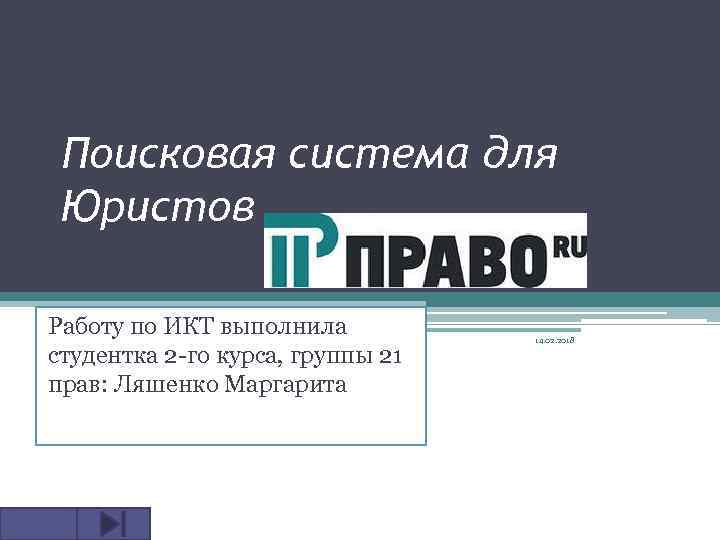 Поисковая система для Юристов Работу по ИКТ выполнила студентка 2 -го курса, группы 21