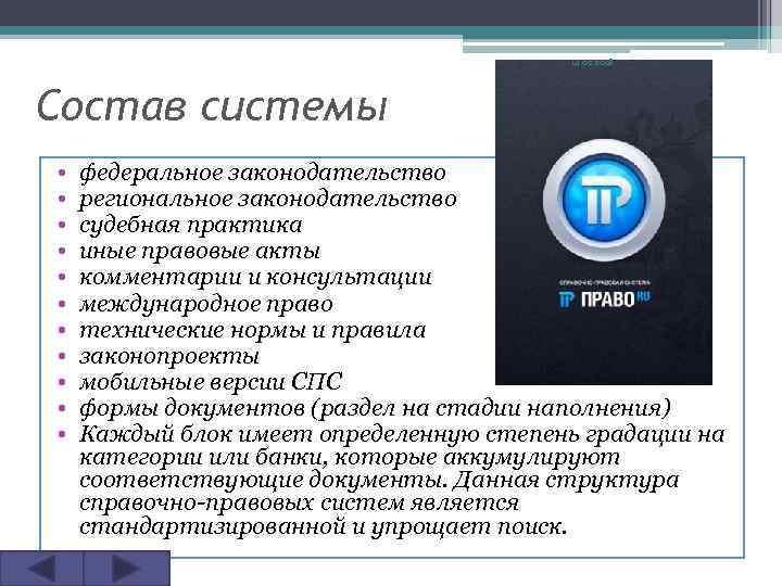 14. 02. 2018 Состав системы • • • федеральное законодательство региональное законодательство судебная практика