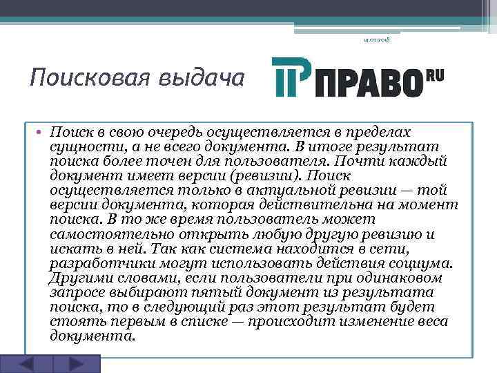 14. 02. 2018 Поисковая выдача • Поиск в свою очередь осуществляется в пределах сущности,