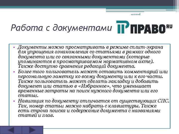 14. 02. 2018 Работа с документами • Документы можно просматривать в режиме сплит-экрана для