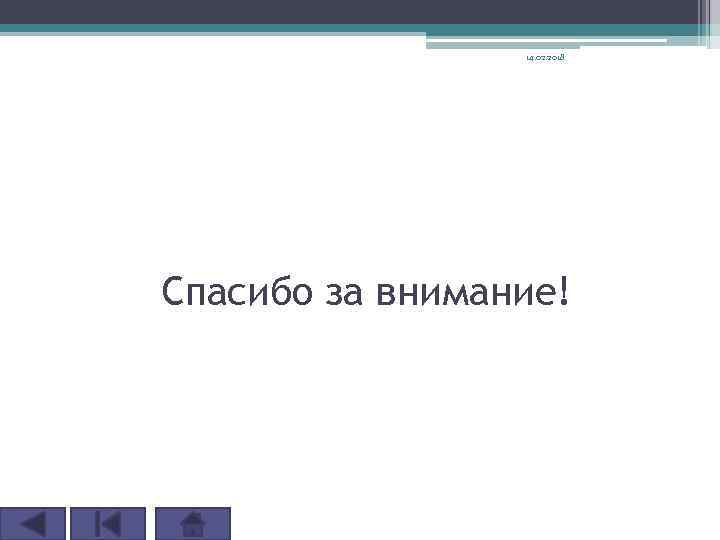 14. 02. 2018 Спасибо за внимание! 